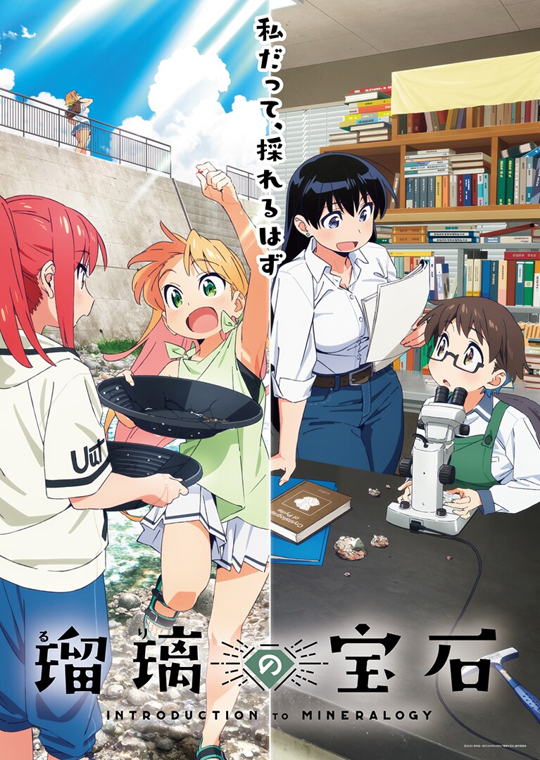 ruri rocks introduction to mineralogy key visual new anime summer 2025