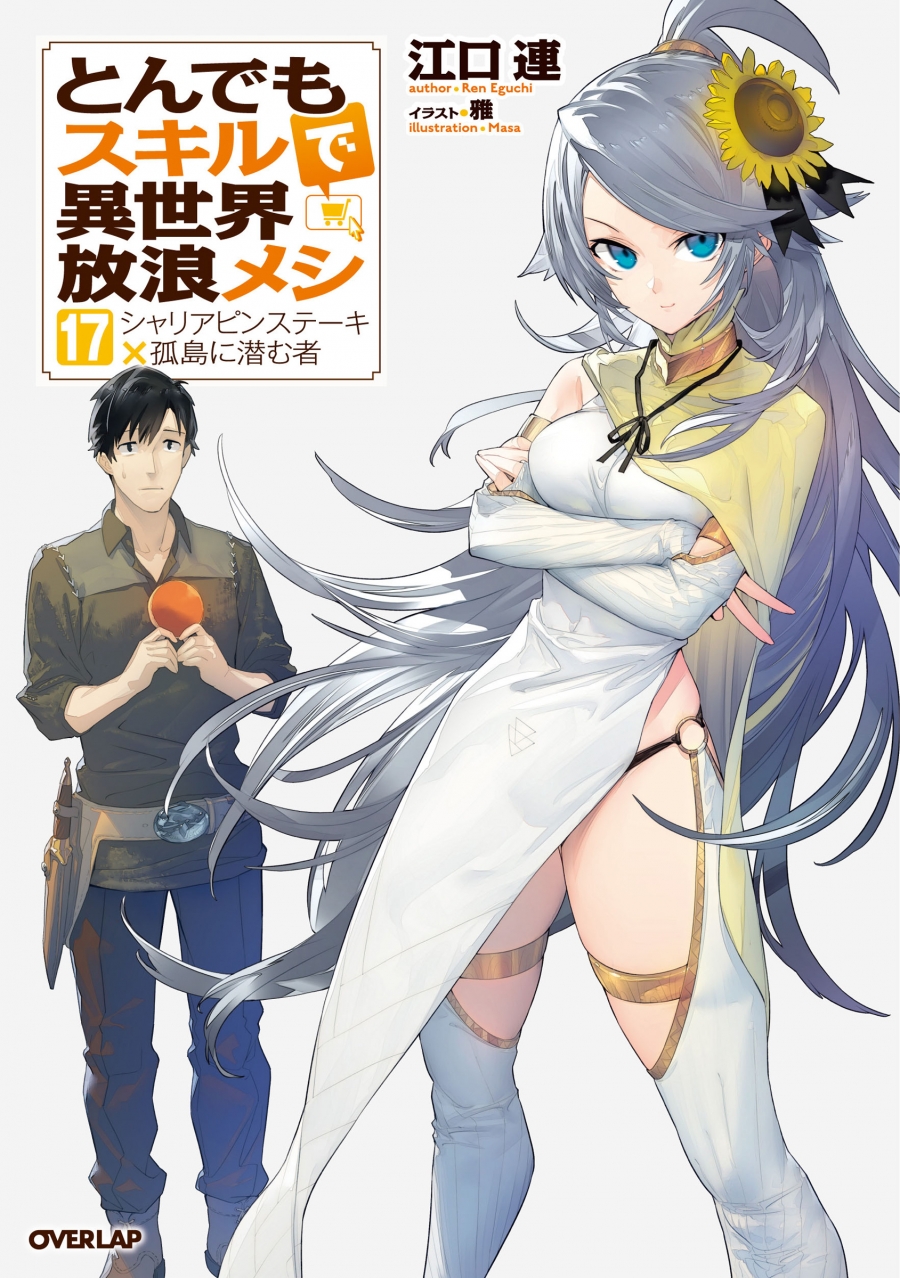 [Novel]A wandering meal in another world with outrageous skills (17) Chaliapin Steak x A person hiding on a lonely island