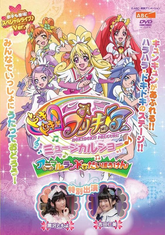 [DVD]Stage Doki Doki! PreCure Musical Show♪ ~Daibouken in Animal Land!!~