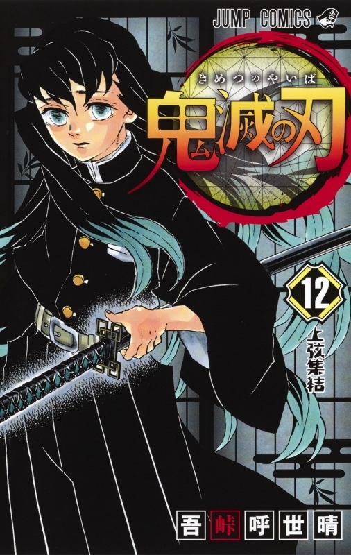 [Comic]Demon Slayer: Kimetsu no Yaiba (12)