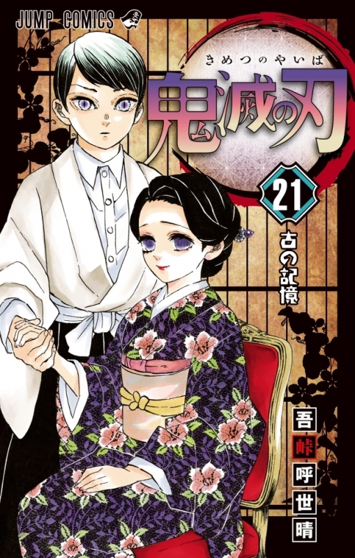 [Comic]Demon Slayer: Kimetsu no Yaiba (21) Regular version
