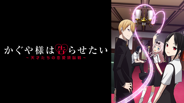 Kaguya-sama Wants to Confess ~A love brain battle between geniuses~ - A-1 Pictures