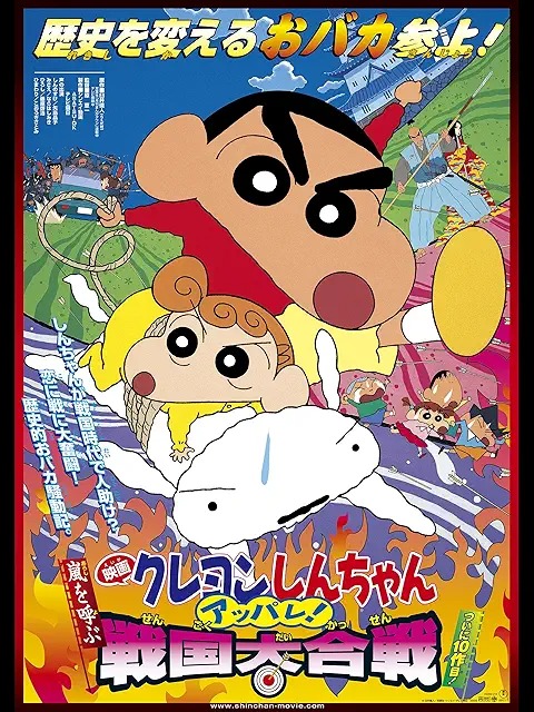 Movie Crayon Shin-chan: Calling the Storm Appare! Great Sengoku Battle