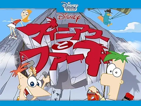 phineas and ferb