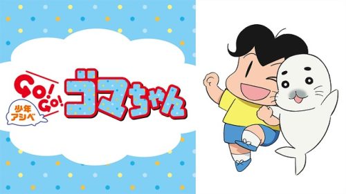 Boy Ashibe GOGO Goma-chan