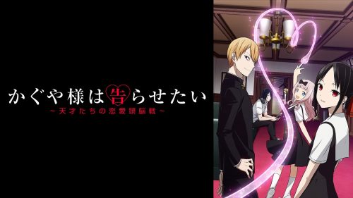 Kaguya-sama Wants to Confess ~A love brain battle between geniuses~