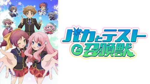 Baka and Test and Summoned Beast