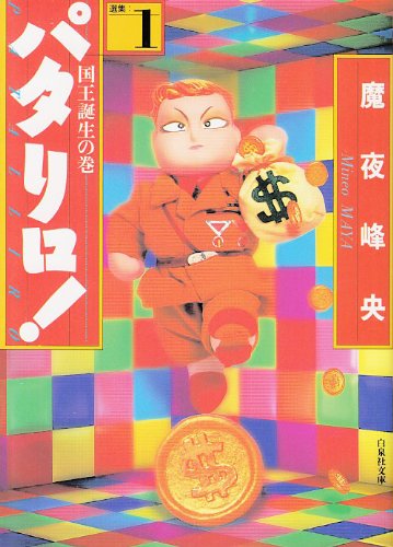 Patalliro! Hakusensha Bunko