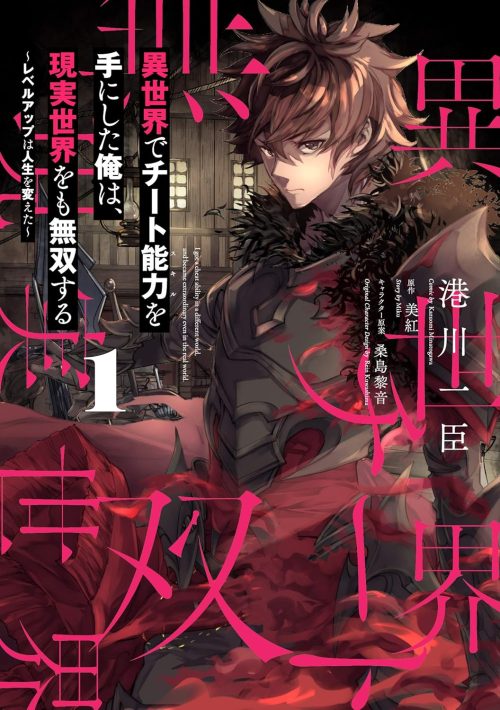 Having gained the ability to cheat in another world, I am unrivaled in the real world ~Leveling up changed my life~