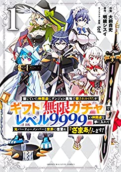 He was almost killed in the depths of the dungeon by the friends he trusted, but with the gift ``Infinite Gacha'', he obtained level 9999 friends and took revenge on his former party members and the world, and ``Zamaa!'' ” I will!