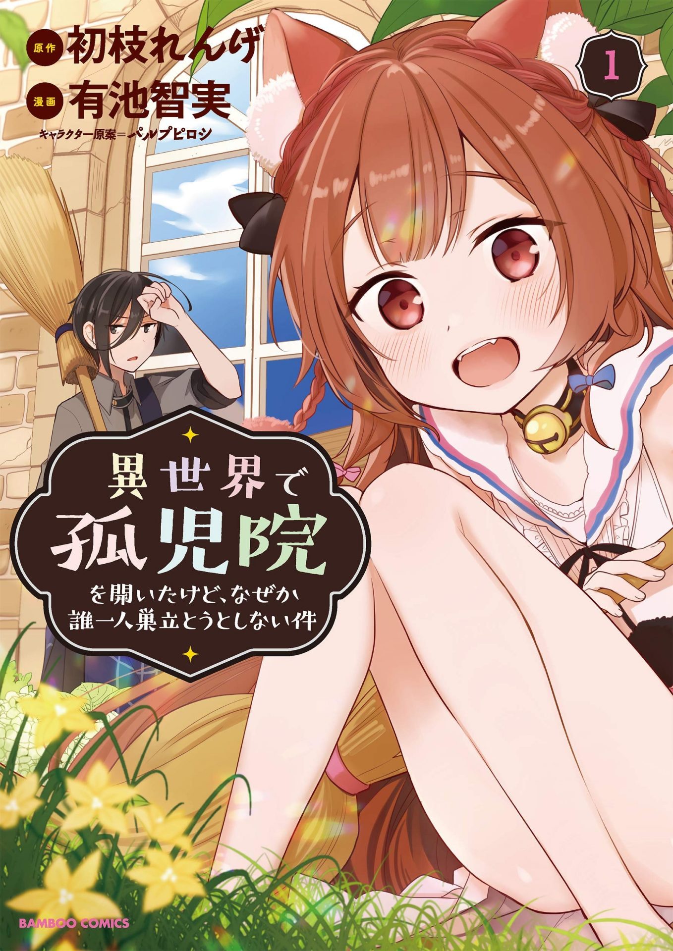 I opened an orphanage in another world, but for some reason no one wanted to leave.