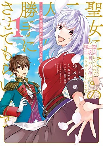 Since I will become a saint, I will be able to live my second life as I please ~The Crown Prince was my lover who dumped me in my previous life~