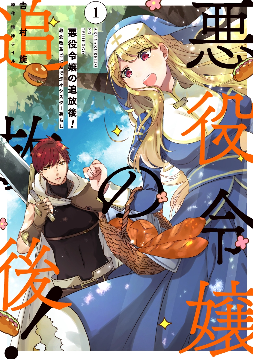 After the banishment of the villainess! A leisurely sister life with church reform meals