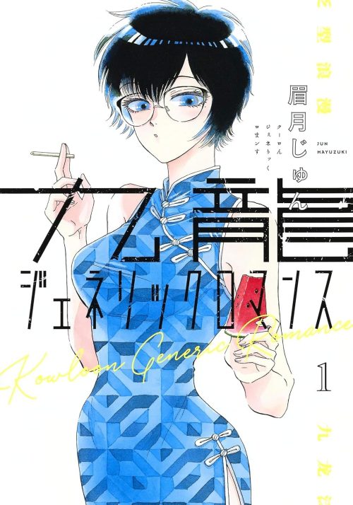 Kowloon generic romance