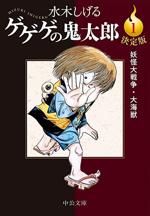 Definitive edition GeGeGe no Kitaro