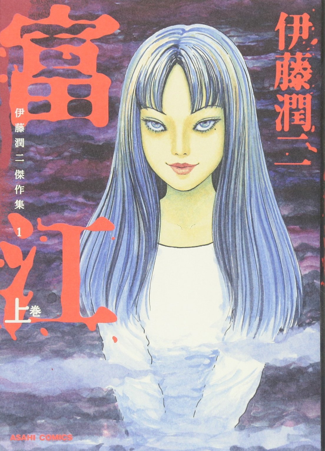 Tomie Vol. 1 Junji Ito Masterpiece Collection 1