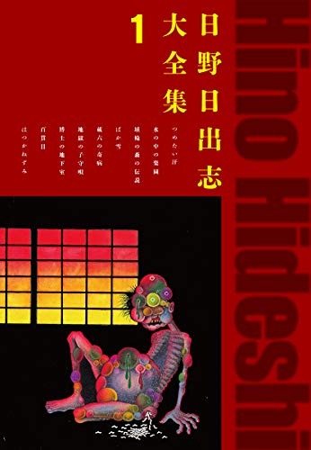 Hino Hideshi Complete Works