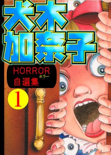 Kanako Inuki horror self-selection collection