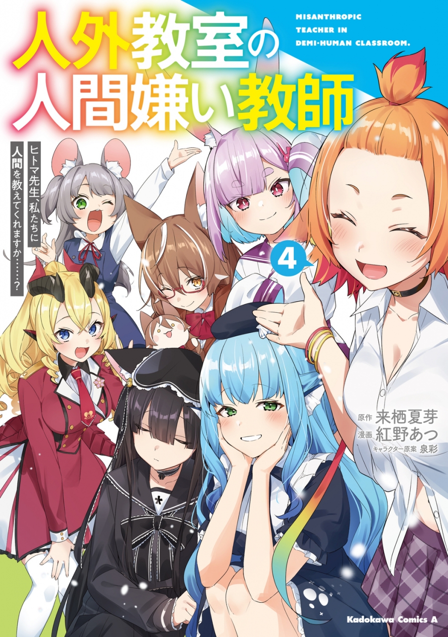 [Comic]Mr. Hitoma, the teacher who hates humans in the non-human classroom, will you teach us about humans...? (4)