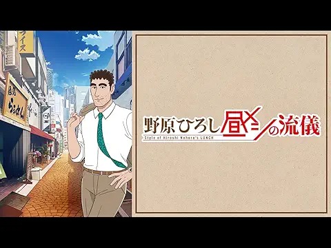 Hiroshi Nohara's lunch style