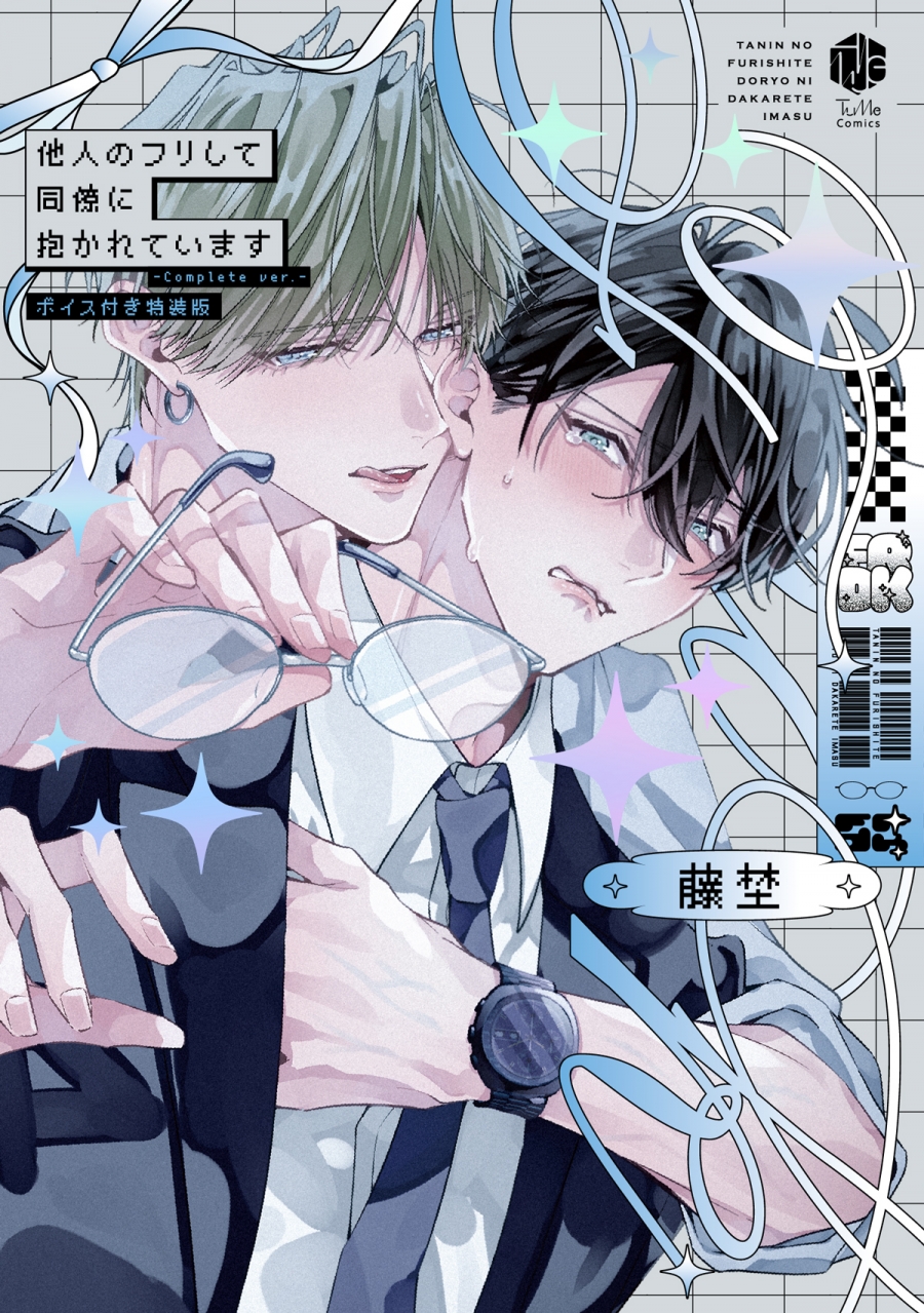 [Comic]Pretending to be someone else and being held by a colleague -Complete ver.- Special edition with voice
