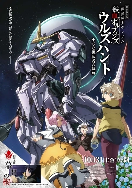 Mobile Suit Gundam Iron-Blooded Orphans Ur's Hunt -Trajectory of the Little Challenger-