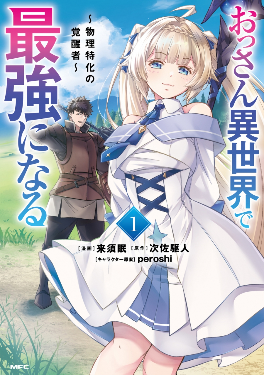 [Comic]Old man becomes the strongest in another world (1) ~ Awakened person specializing in physics ~