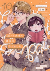 [Comic]I became Ali-senpai's girlfriend (10)