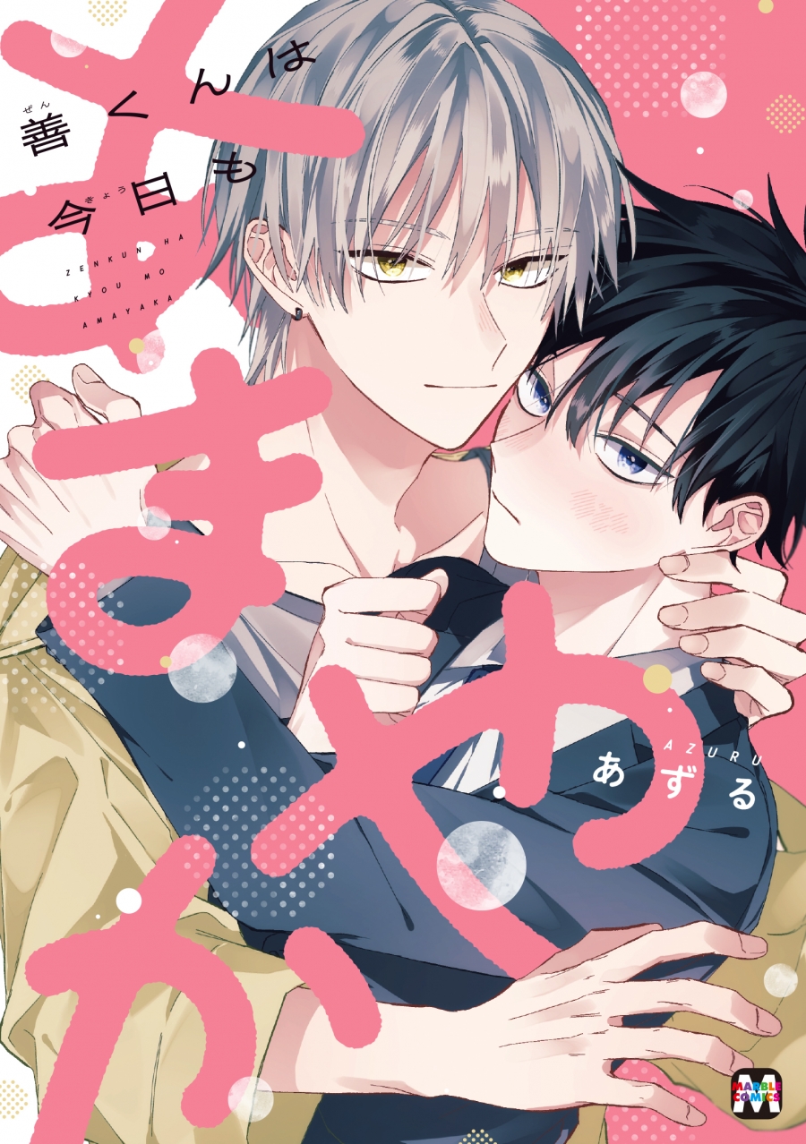 [Comic]Zen-kun is sweet today too