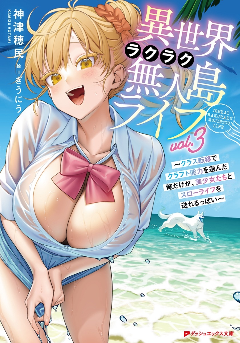 [Novel]Easy life on a deserted island in another world ~ Only I who chose crafting ability through class transfer can live a slow life with beautiful girls ~ (3)