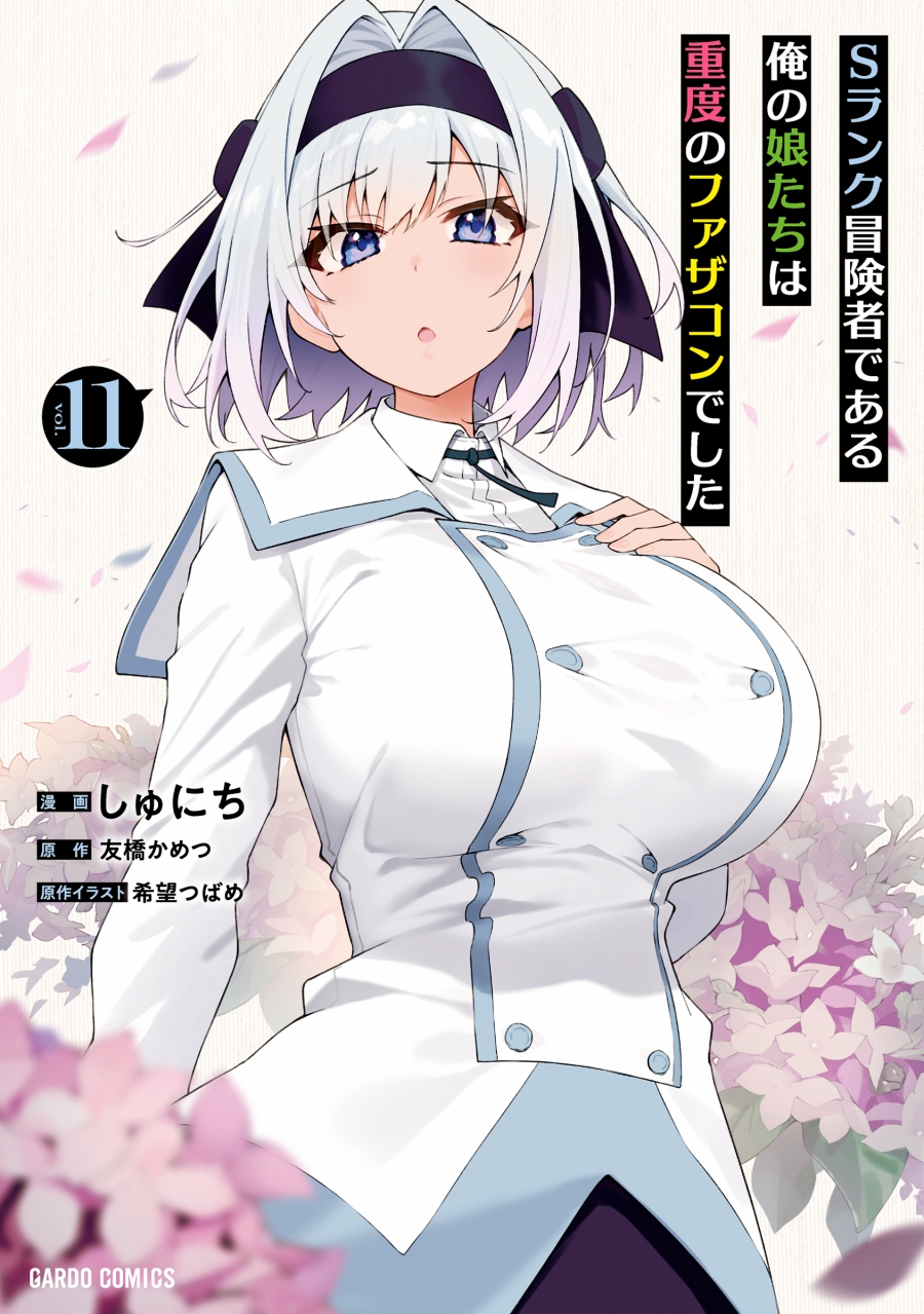 [Comic]My daughters, who are S-rank adventurers, were severe father complexes (11)