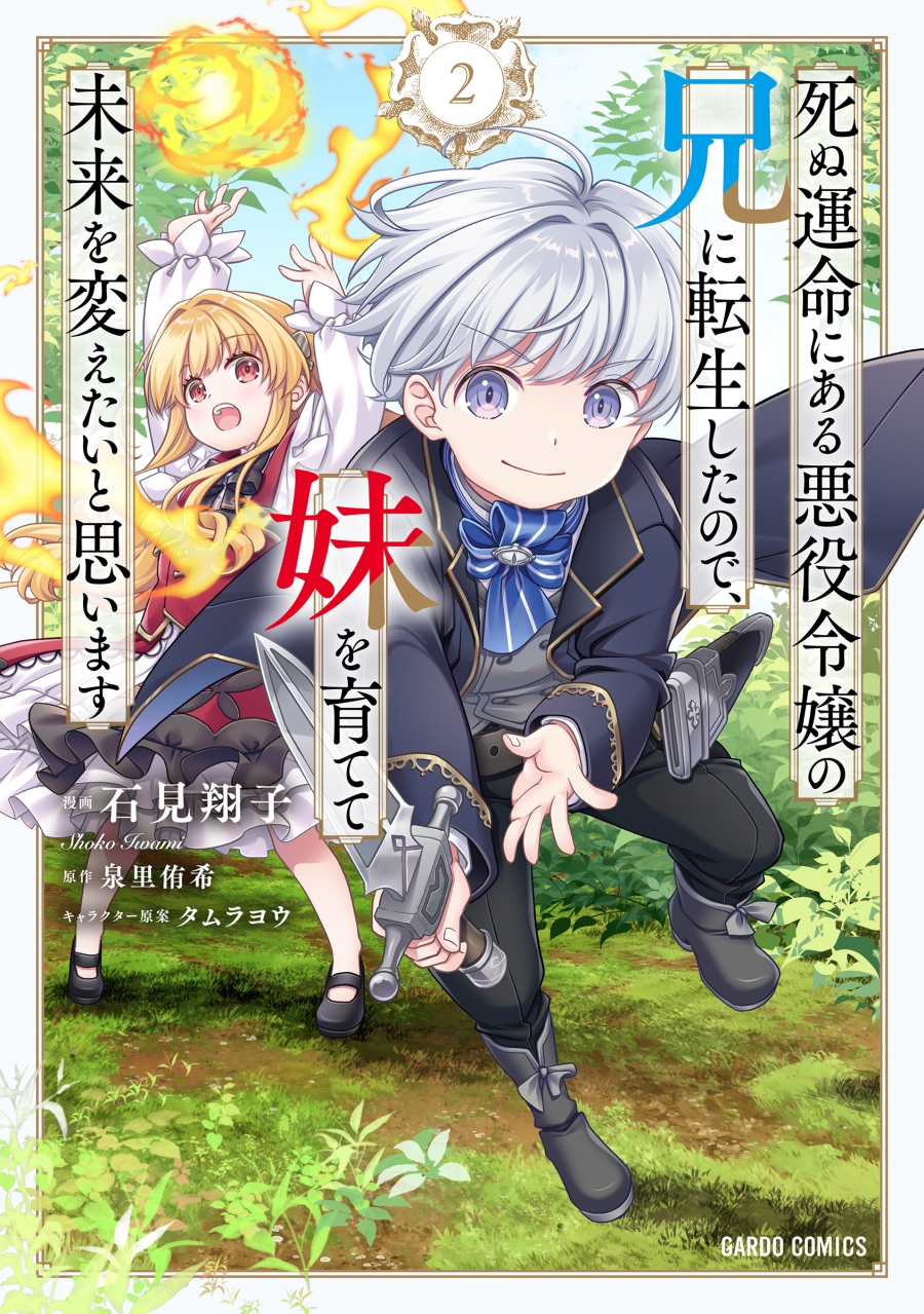 [Comic]I was reincarnated as the older brother of a villainess who is destined to die, so I want to raise my sister and change the future (2)