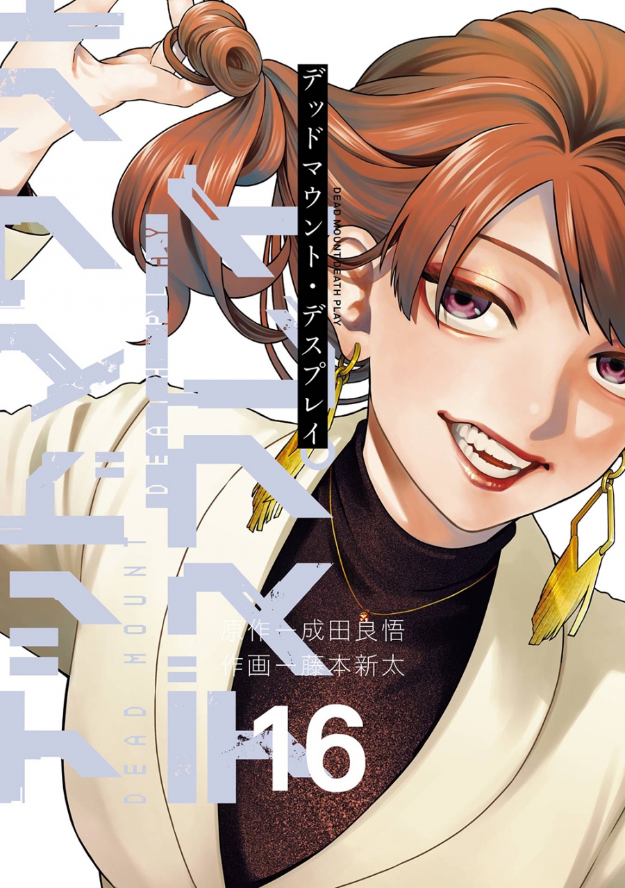 [Comic]Dead Mount Display (16)