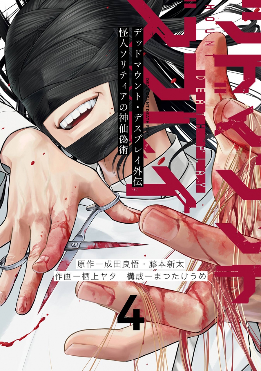 [Comic]Dead Mount Deathplay Gaiden: Phantom Solitaire's Impostor Art (4)