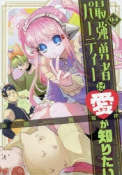 [Comic]The Strongest Hero Party Wants to Know Love (4)