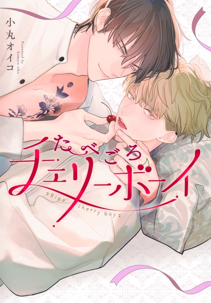 [Comic]Tabegoro Cherry Boy