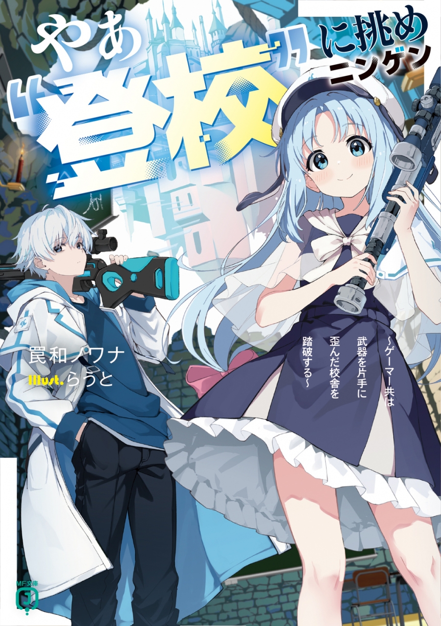[Novel]Hey, challenge yourself to go to school ~ Gamers traverse the distorted school building with weapons in hand ~