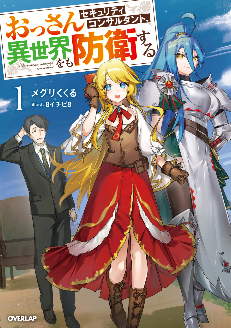 [Novel]An old security consultant defends another world (1)