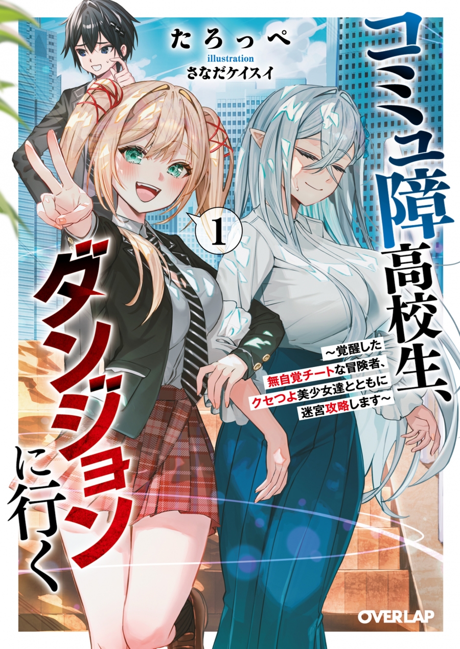 [Novel]A high school student with a communication disorder goes to a dungeon (1) ~Awakened cheating adventurer conquers a labyrinth with addictive beautiful girls~