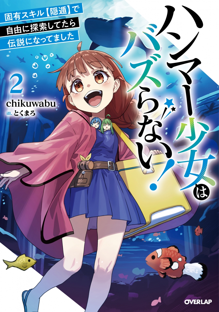 [Novel]Hammer Girl Doesn't Buzz! (2) I was exploring freely with my unique skill[Secret]and it became a legend