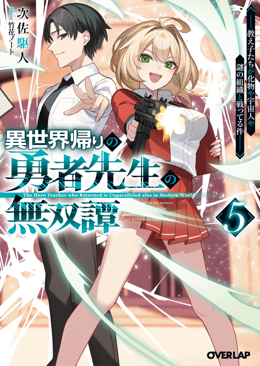 [Novel]The Musou Tan of a Hero Sensei Who Returned from Another World (5) ~Students fighting monsters, aliens, and mysterious organizations~