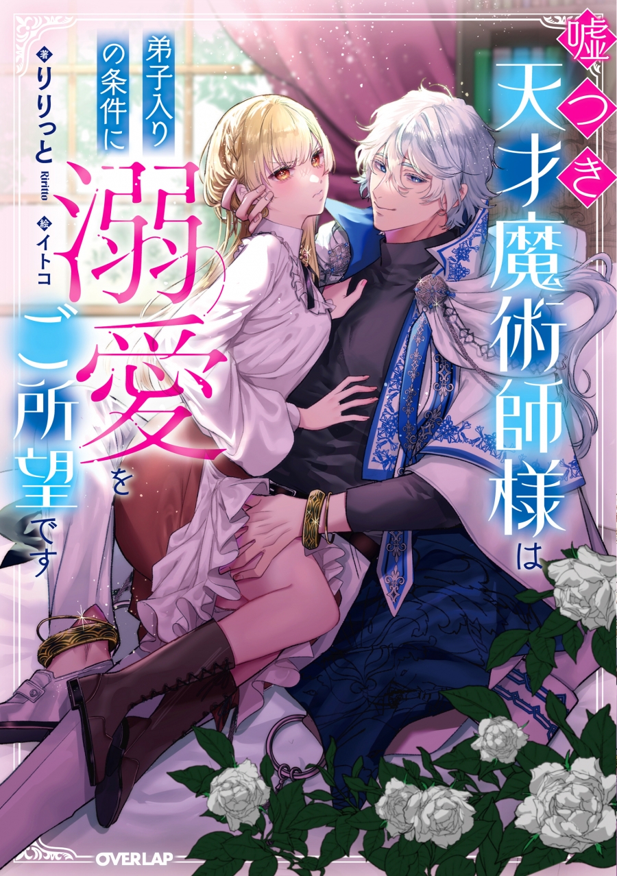 [Novel]The lying genius magician wants doting love as a condition for becoming his apprentice.