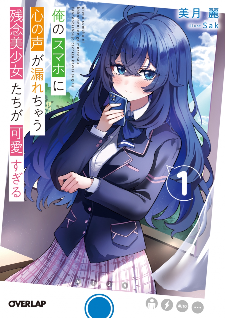 [Novel]The unfortunate beautiful girls whose hearts are leaking into my smartphone are too cute (1)