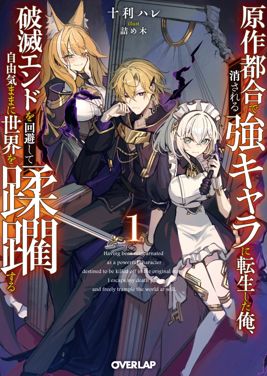 [Novel]I was reincarnated as a strong character who was deleted due to circumstances in the original, and I avoid the ruinous ending and freely trample the world (1)