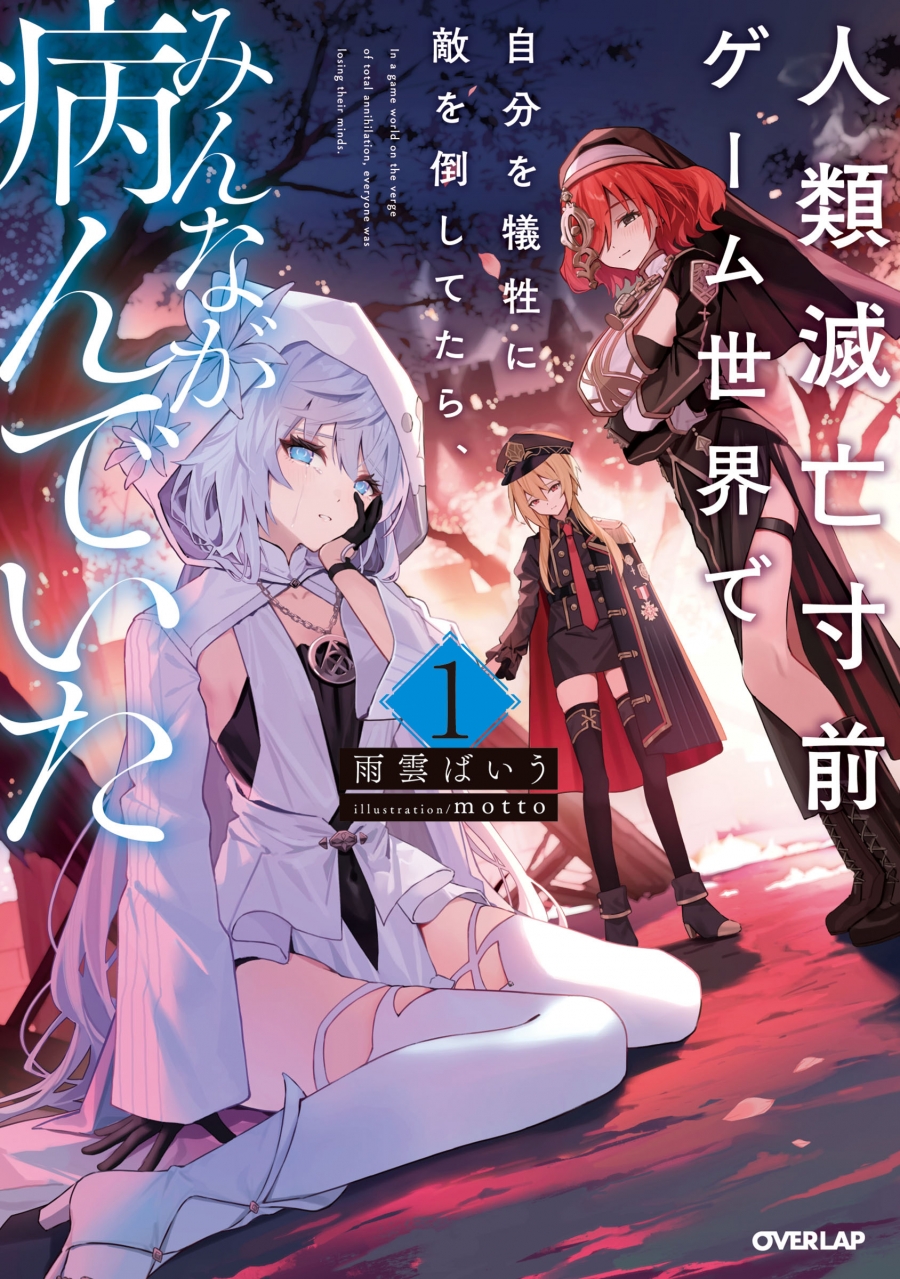 [Novel]In a game world where humanity is on the brink of extinction, I was sacrificing myself to defeat the enemy, and everyone became sick (1)