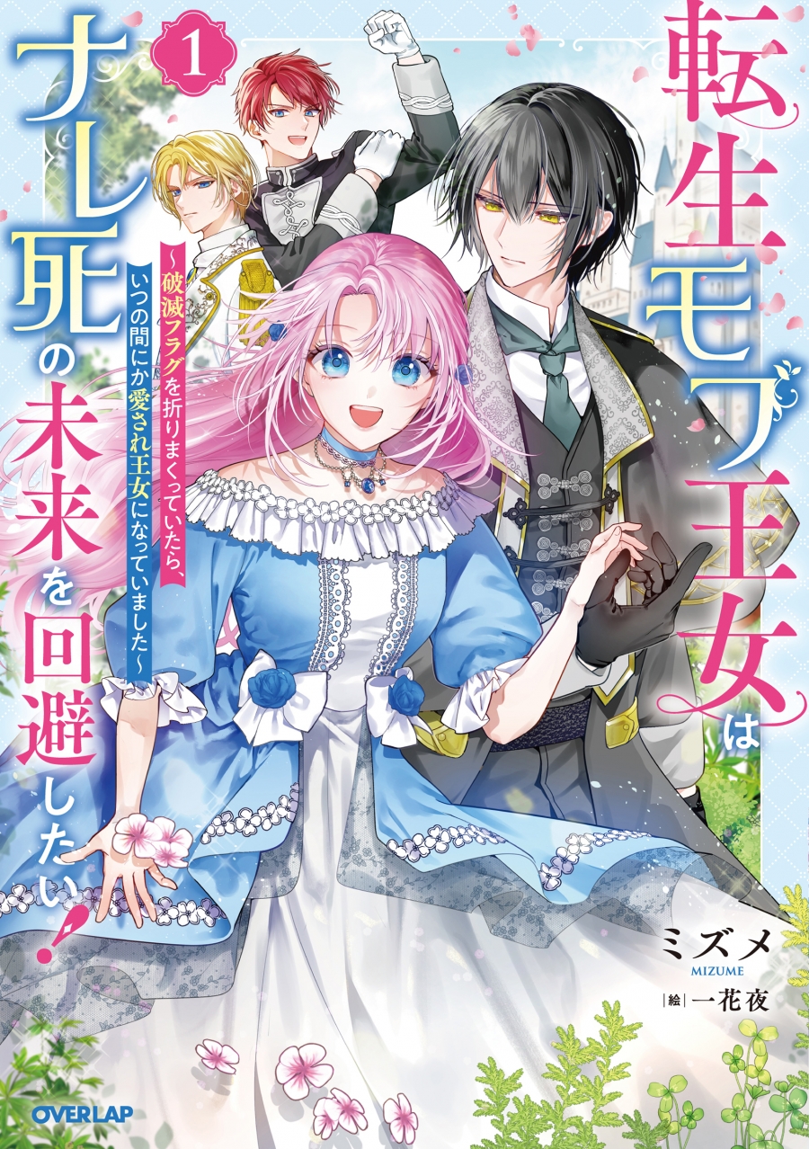 [Novel]The reincarnated Mob princess wants to avoid a future of death! (1) ~I was folding the ruin flag all the time, and before I knew it, I was loved and became a princess~