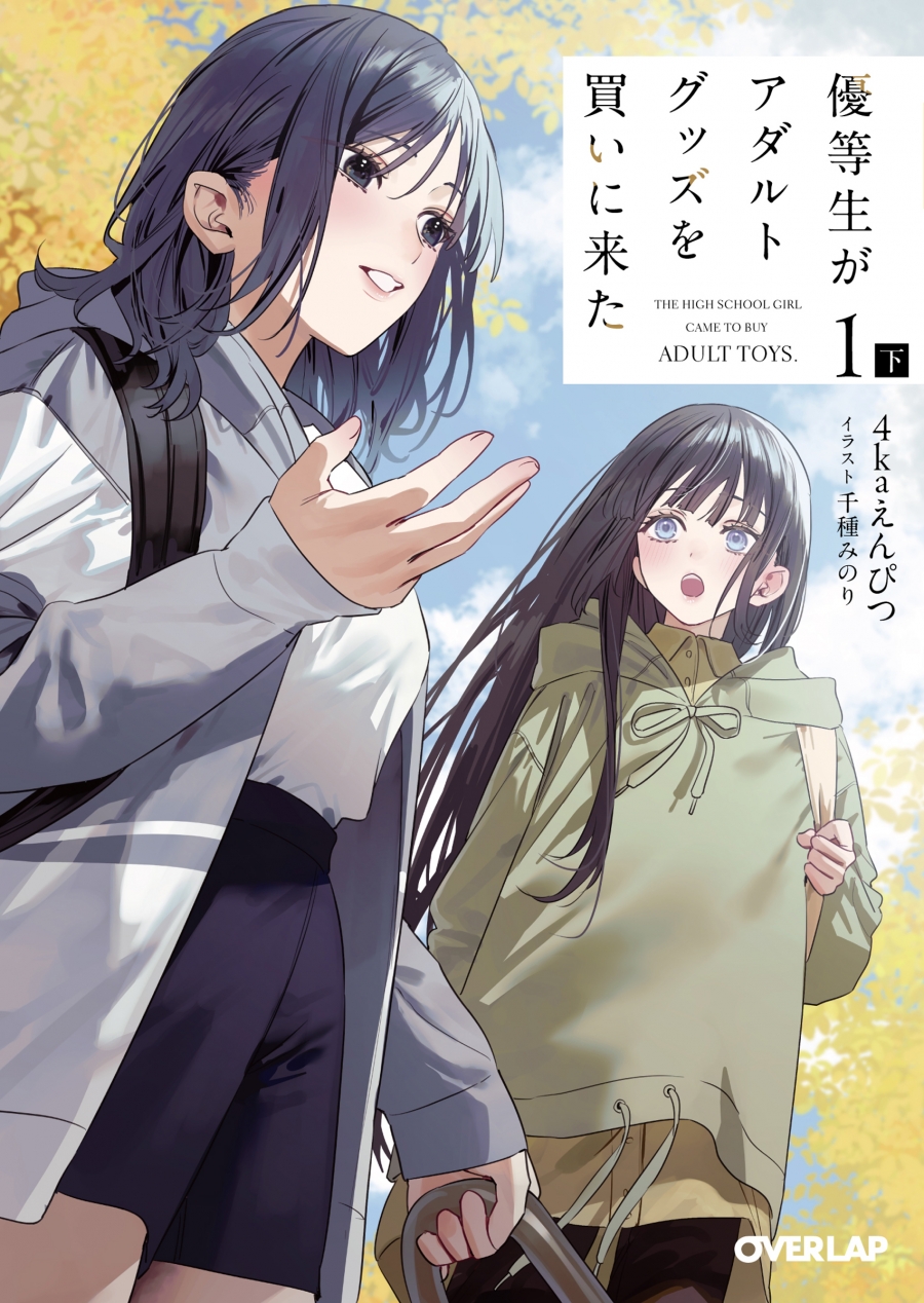 [Novel]Honor student came to buy adult goods (1) Part 2