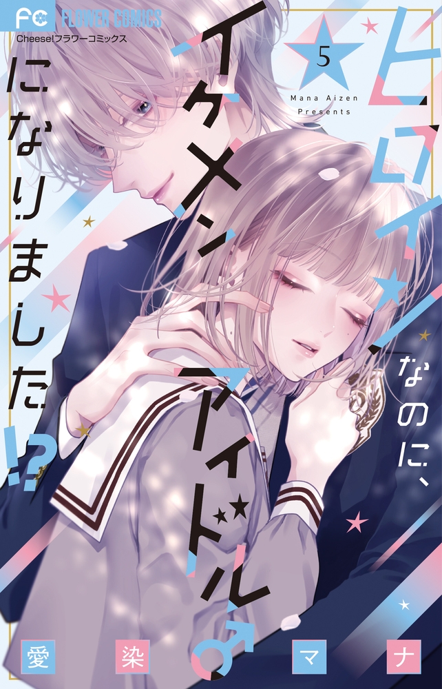 [Comic]Even though I am a heroine, I have become a handsome idol!? (5)