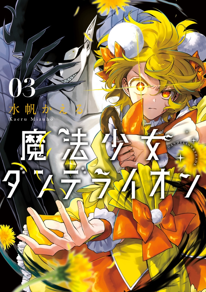 [Comic]Magical Girl Dandelion (3)