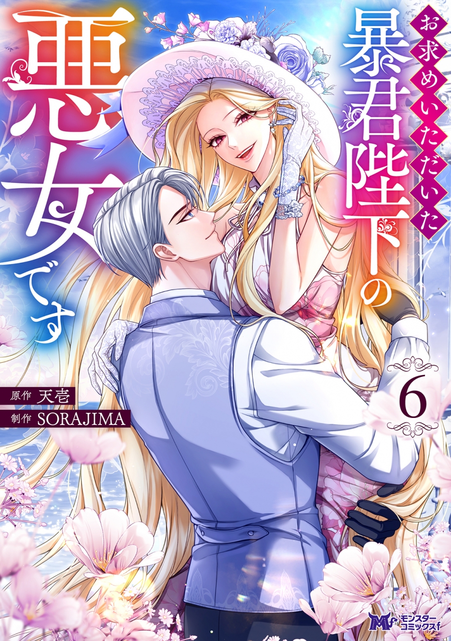 [Comic]This is the evil woman of His Majesty the tyrant that you requested (6)